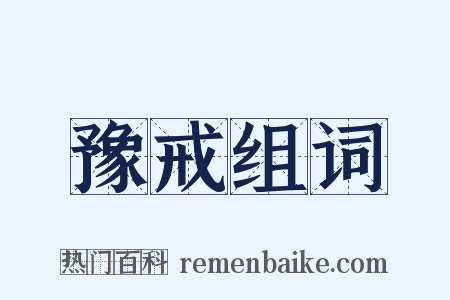 豫戒组词是什么意思的图片